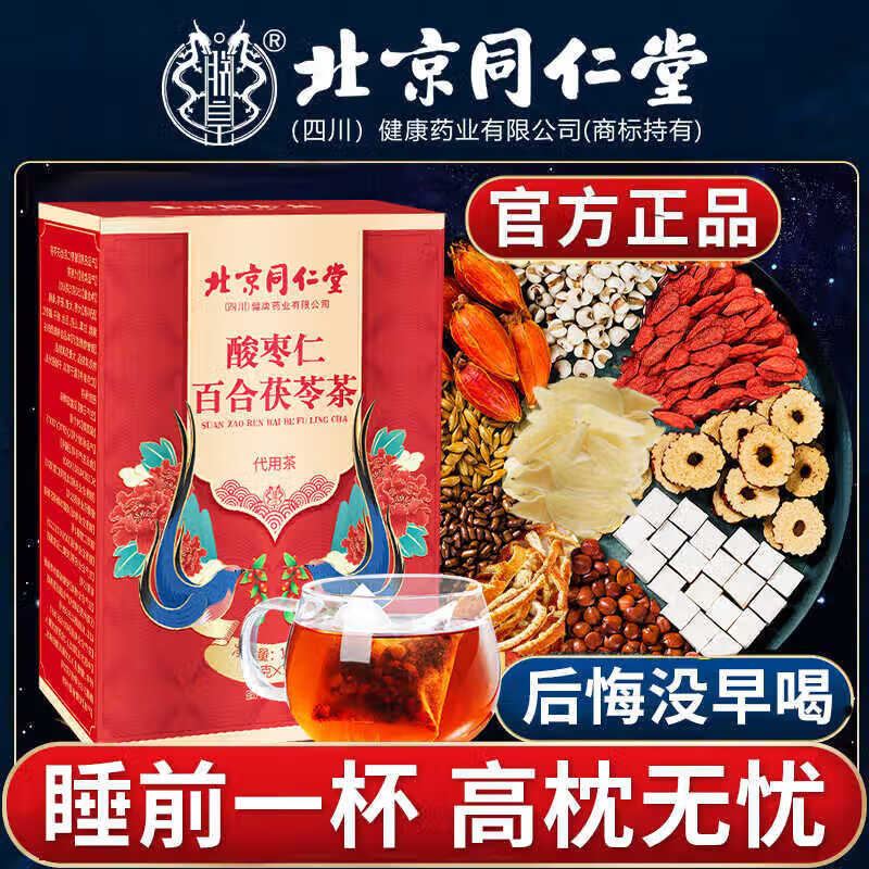 朕皇北京同仁堂酸枣仁百合茯苓茶独立包装 【1盒装】体验装 30包/盒