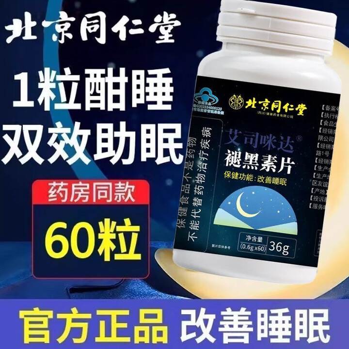 朕皇同仁堂维生素b6褪黑素片睡眠质量差改善睡眠安神助眠少梦无依赖 【2盒装】 改善装 60片/盒 京东折扣/优惠券