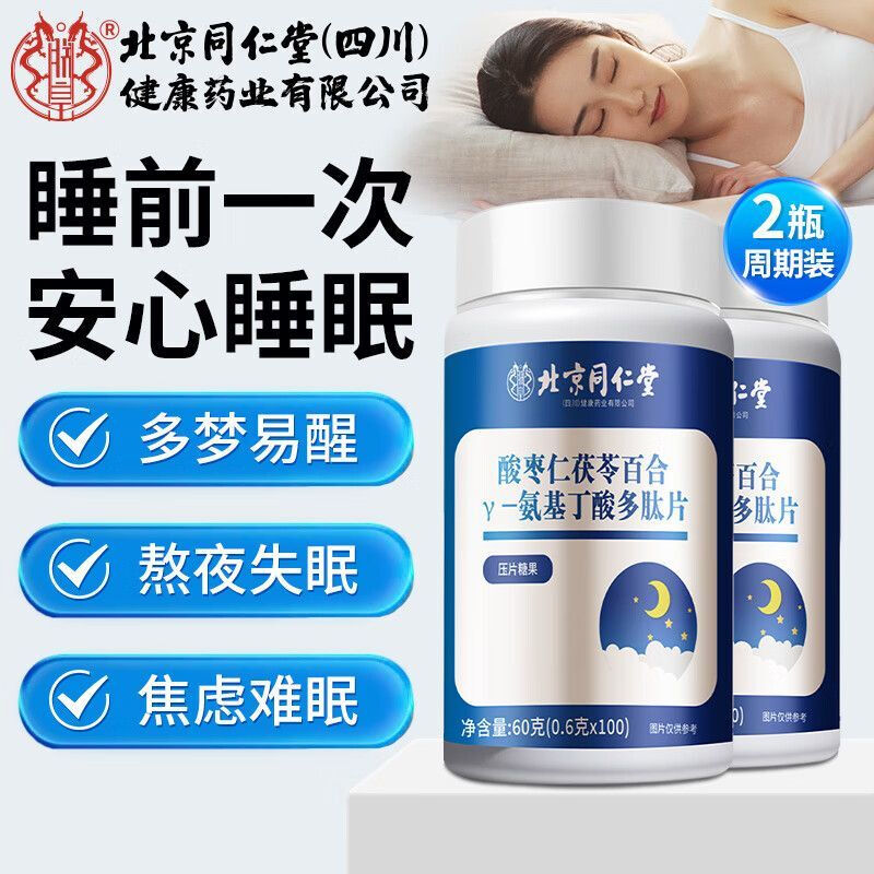 朕皇北京同仁堂酸枣仁茯苓百合γ-氨基丁酸多肽片 【1瓶体验装】 100片*1瓶 京东折扣/优惠券
