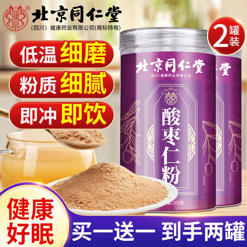 朕皇同仁堂酸枣仁粉改善睡眠安神助睡正宗助力改善中药材失眠睡眠 【2盒装】 改善装 255g/盒