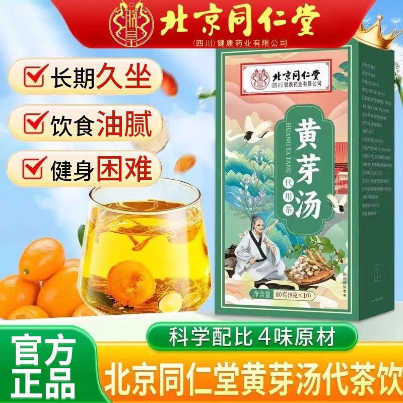 朕皇同仁堂黄芽汤代茶饮央妈推荐茯苓干姜党参炙甘草祛湿健脾减肥燃脂 【1盒装】体验装 80g/盒