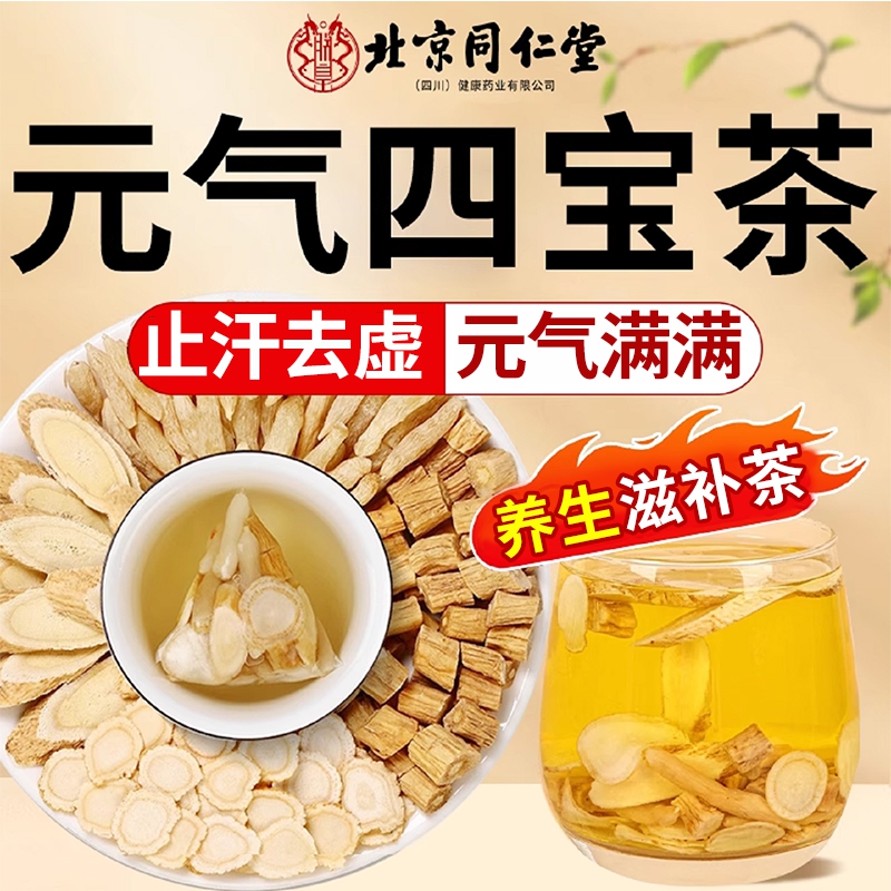 朕皇北京同仁堂元气四宝茶黄芪党参西洋参非中药养生滋补气血女男人茶 【1盒装】体验装 24包/盒 京东折扣/优惠券