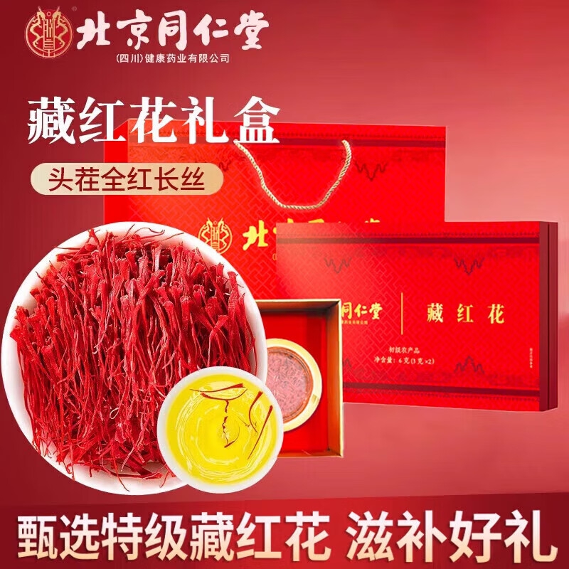 朕皇北京同仁堂特级藏红花西红花西藏养生女性滋补高端礼盒送礼长辈 礼盒 2罐(6g)/盒 【1盒装】体验装