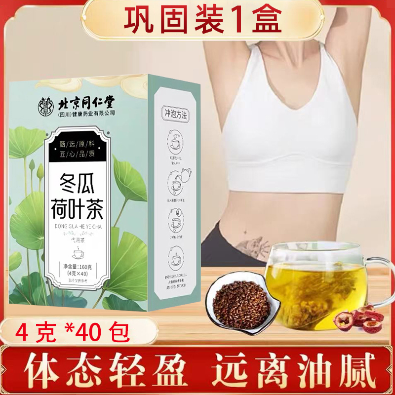 朕皇 同仁堂 冬瓜荷叶肥腰刮油去脂瘦肚子虚胖湿气解油腻养生大肚茶 【1盒体验装】40包冬瓜荷叶茶 京东折扣/优惠券
