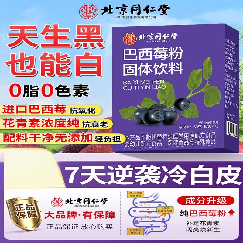 朕皇北京同仁堂巴西莓粉美白抗老抗氧化丰富花青素膳食纤维冲饮果蔬粉 【3盒装】见效装 10袋/盒