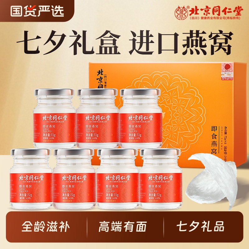 朕皇北京同仁堂燕窝即食送女友送妈妈母亲节礼盒印尼进口营养品送礼 一盒 京东折扣/优惠券
