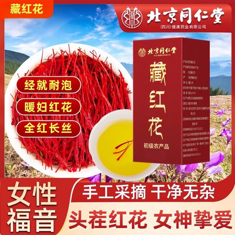 朕皇北京同仁堂特级藏红花西红花西藏养生女性滋补高端礼盒送礼长辈 2g/盒 【1盒装】体验装