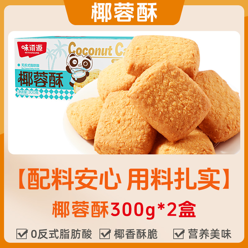味滋源椰蓉酥传统糕点早餐充饥休闲零食下午茶点心办公室小吃饼干 300g*2箱 京东折扣/优惠券