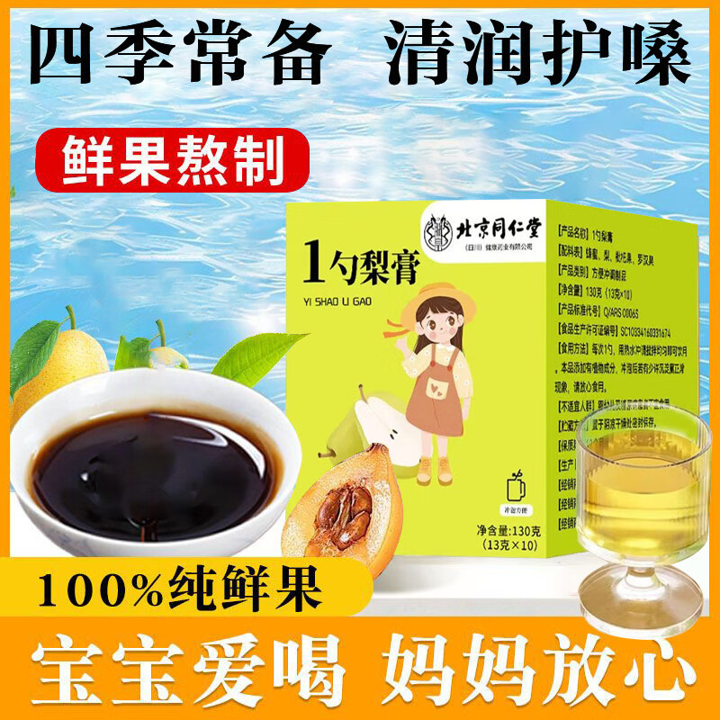 朕皇北京同仁堂一勺梨膏枇杷秋梨膏润喉护嗓儿童老师老人冲泡水喝 【13g×10支】130g/盒 2盒装