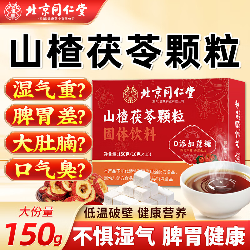 朕皇 同仁堂山楂茯苓颗粒纯草本无添加0蔗糖祛湿茶健脾养胃调理湿气重 体验装【1盒装】 京东折扣/优惠券