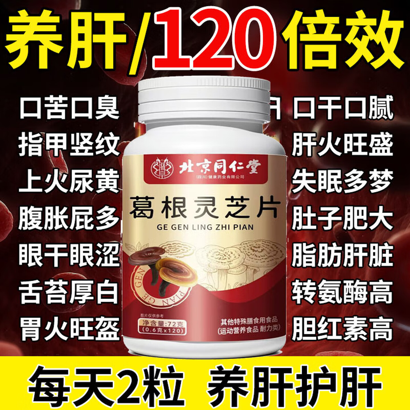 朕皇北京同仁堂葛根灵芝片运动营养食品 口苦口臭熬夜常备 【1瓶体验装】120粒*1瓶