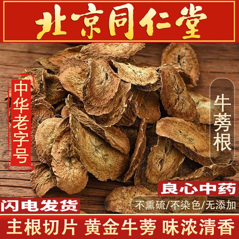 朕皇北京同仁堂牛蒡茶黄金牛蒡片根大片非中药材可磨粉泡水养生茶 【1盒装】150g/盒