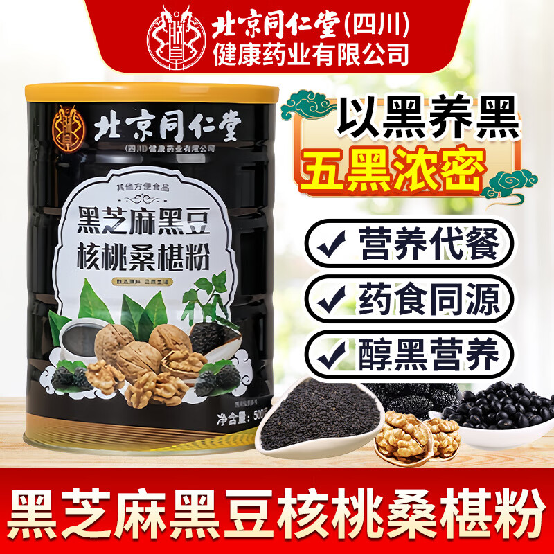 朕皇北京同仁堂黑芝麻黑豆核桃桑椹粉以黑养黑即食冲饮营养代早餐粉 【1盒装】体验装 500g/桶 京东折扣/优惠券