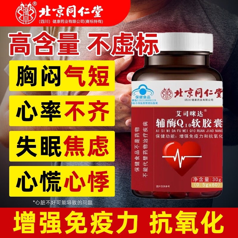 朕皇北京同仁堂辅酶q10软胶囊调节三高心脑血管心脏增强免疫力中老年 【4盒装】常备装 60粒/盒 京东折扣/优惠券