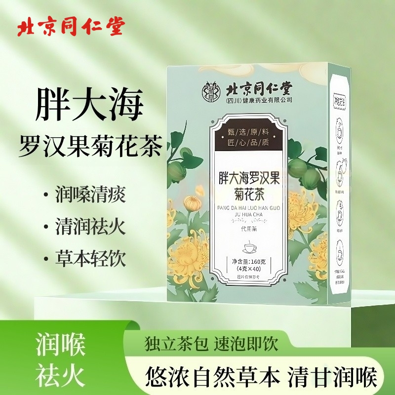 朕皇北京同仁堂胖大海罗汉果菊花茶润嗓润喉茶祛火茶润嗓子茶包润咽喉 【1盒体验装40包】 京东折扣/优惠券
