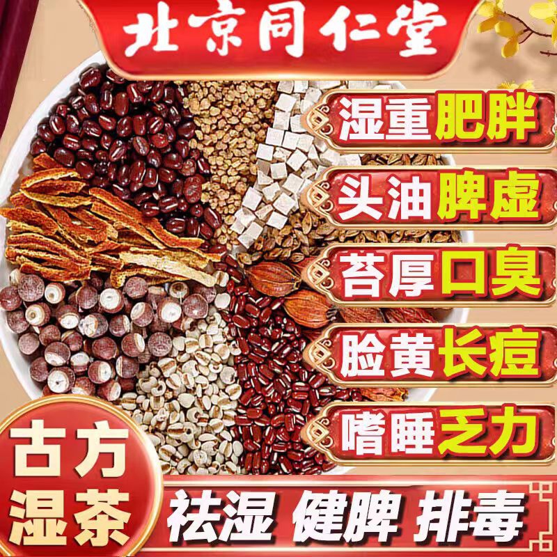 朕皇北京同仁堂五指毛桃茯苓茶去除湿气重健脾湿茶祛湿排毒三伏天 【2盒装】 改善装160g/盒-红盒 京东折扣/优惠券