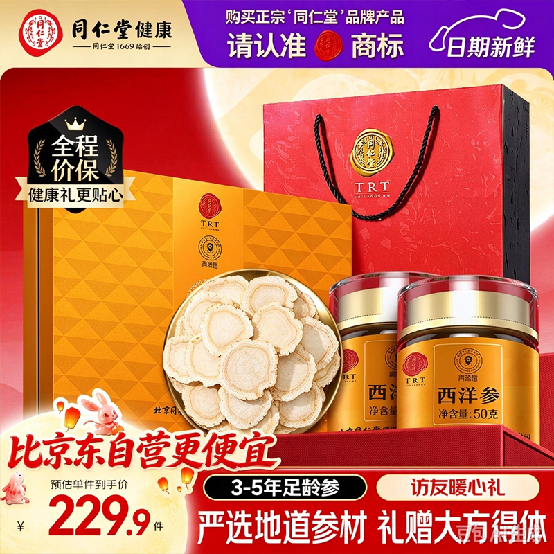 北京同仁堂西洋参片礼盒花旗参送父母长辈礼品春节年货礼盒 2号圆片 100g*1盒 1.4-1.6cm 京东折扣/优惠券
