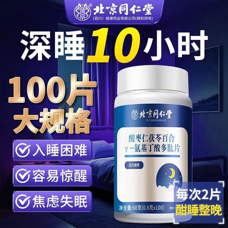 朕皇北京同仁堂酸枣仁茯苓百合γ-氨基丁酸多肽片 【1瓶体验装】 100片*1瓶