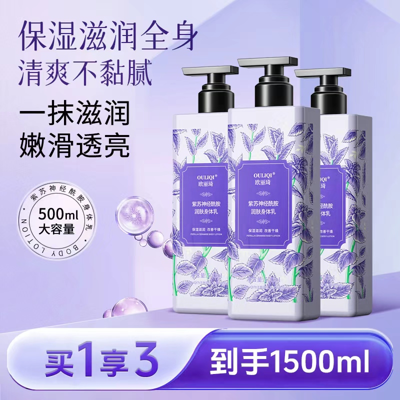 欧丽琦紫苏神经酰胺身体乳留香男女滋润保湿秋冬防干燥补水嫩肤身体霜 【拍1发2】紫苏身体乳500ml 京东折扣/优惠券