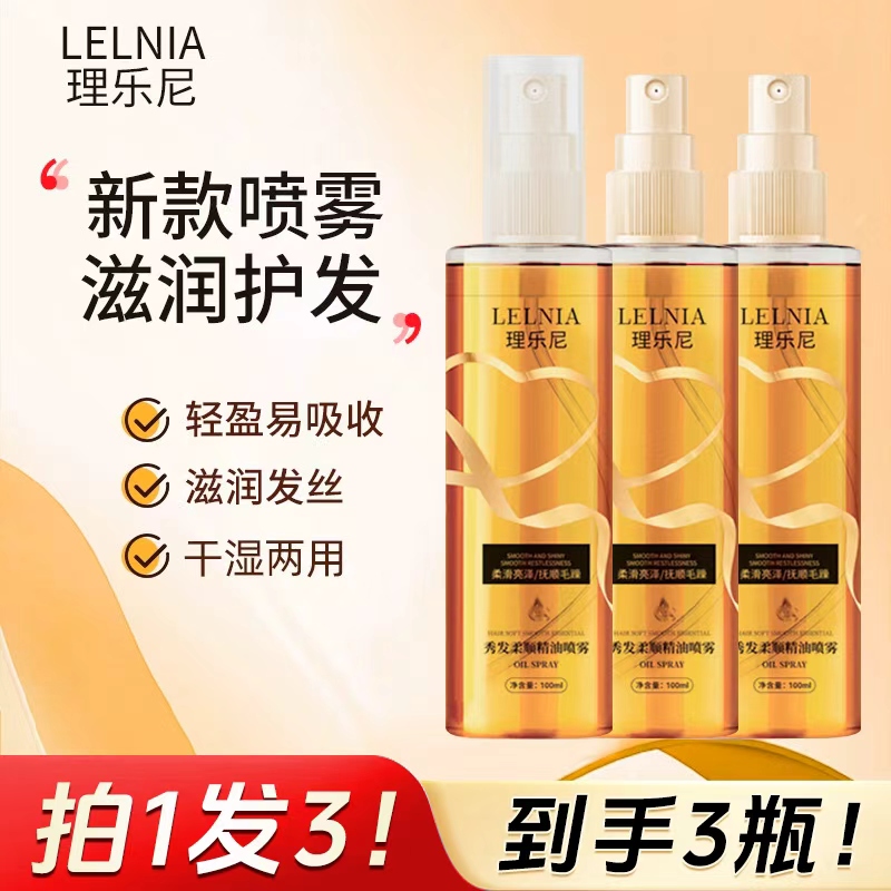 LELNIA秀发柔顺精油喷雾莹润改善毛燥分叉伤发轻盈不油腻保湿护发喷雾 【拍1发3】秀发柔顺精油喷雾100ml 京东折扣/优惠券