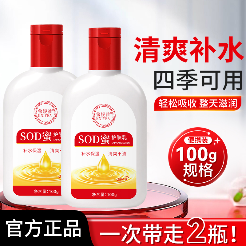 金妮雅SOD蜜乳男女士通用补水保湿滋润脸部乳霜润肤身体乳秋冬季护肤品 【到手2瓶】SOD蜜润肤乳100ml 京东折扣/优惠券