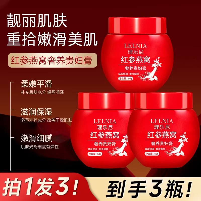Lelnia【送面膜1盒】红参贵妇膏改善肤质暗沉补水保湿男女护肤品面霜 【拍1发3】红参燕窝贵妇膏50g 京东折扣/优惠券