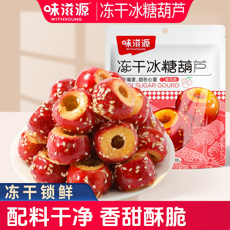 味滋源老北京特产 冻干冰糖葫芦 独立小包装空心山楂球果儿童零食 82g*3袋 京东折扣/优惠券