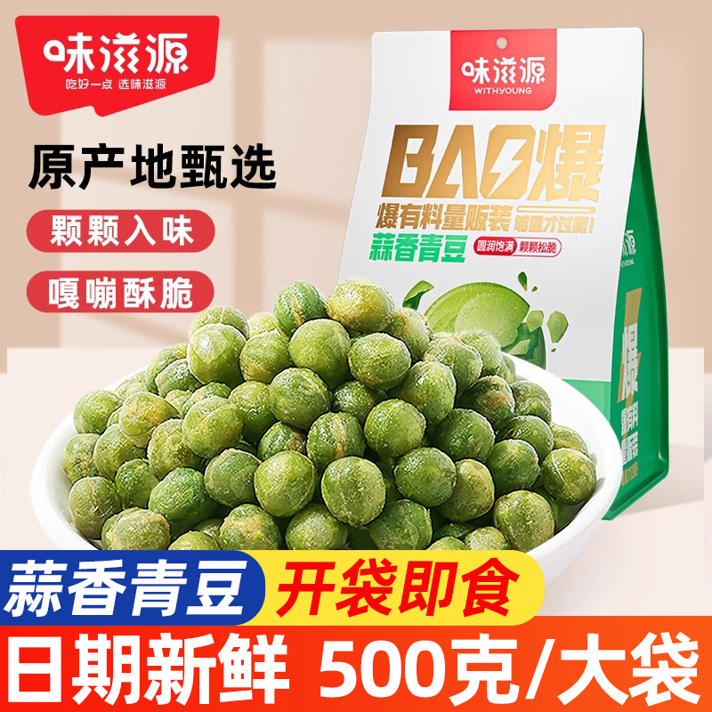 味滋源蒜香青豆 袋装坚果炒货干货 特产小吃休闲零食品 500g/袋 2袋装 京东折扣/优惠券