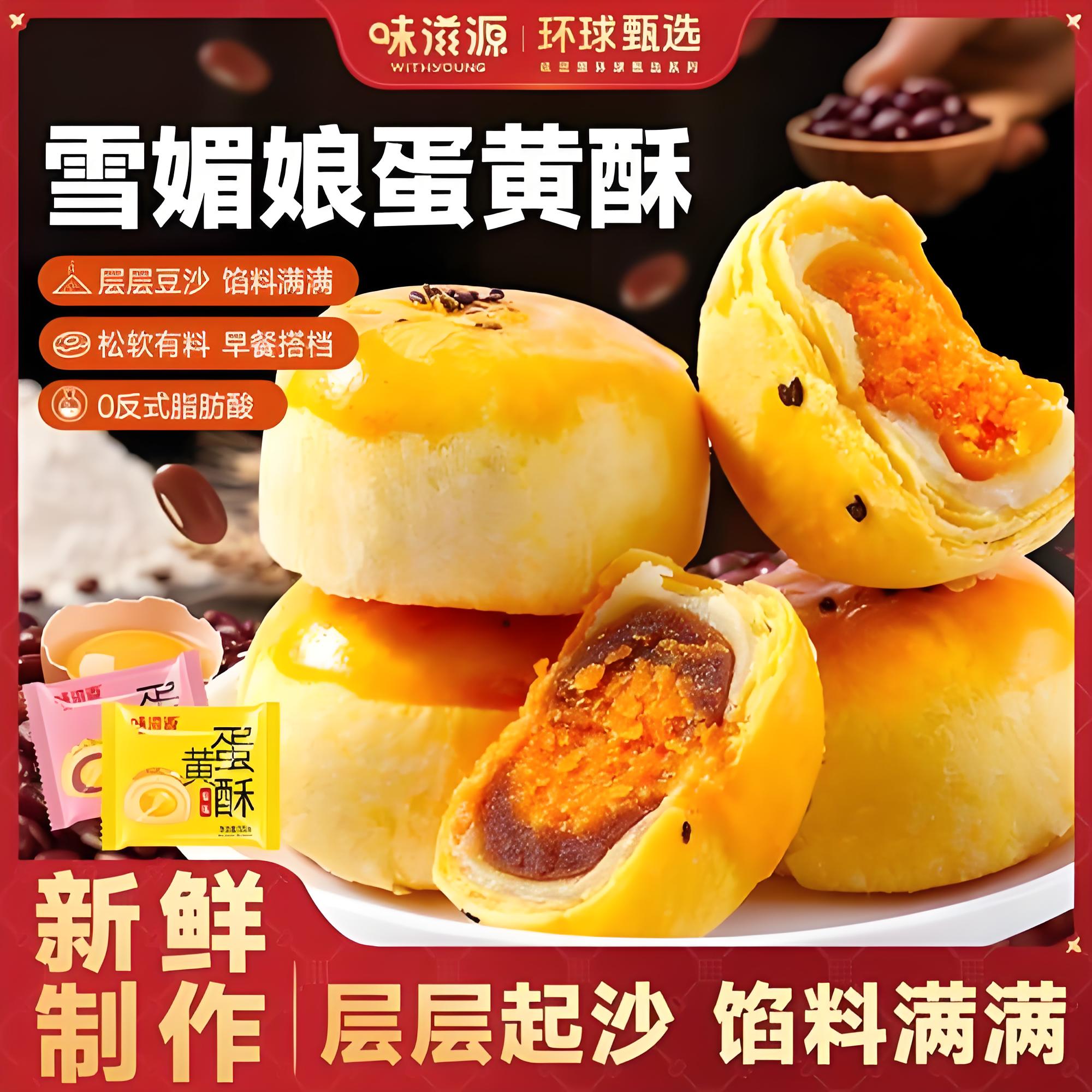 味滋源蛋黄酥 雪媚娘糕点心 休闲零食小吃早餐糕点咸鸭蛋黄夹心酥饼 蛋黄酥360g-盒装 2盒 京东折扣/优惠券