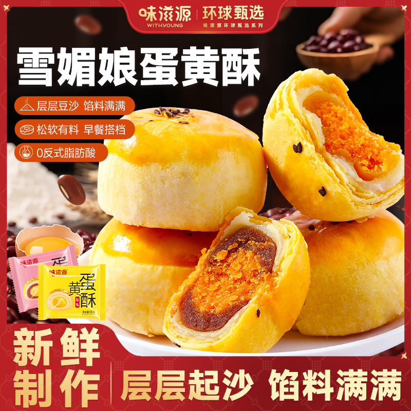味滋源蛋黄酥 雪媚娘糕点心休闲零食小吃早餐糕点 咸鸭蛋黄夹心酥饼 蛋黄酥360g-盒装 1盒