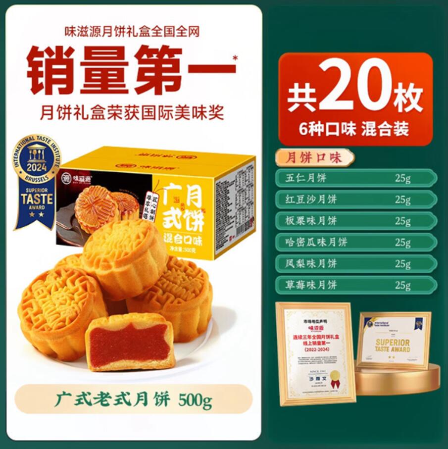 味滋源中秋节团圆月饼礼盒装送礼佳品团购送长辈糕点心月饼广式茶点 【20饼6味】广式月饼-500g 2件