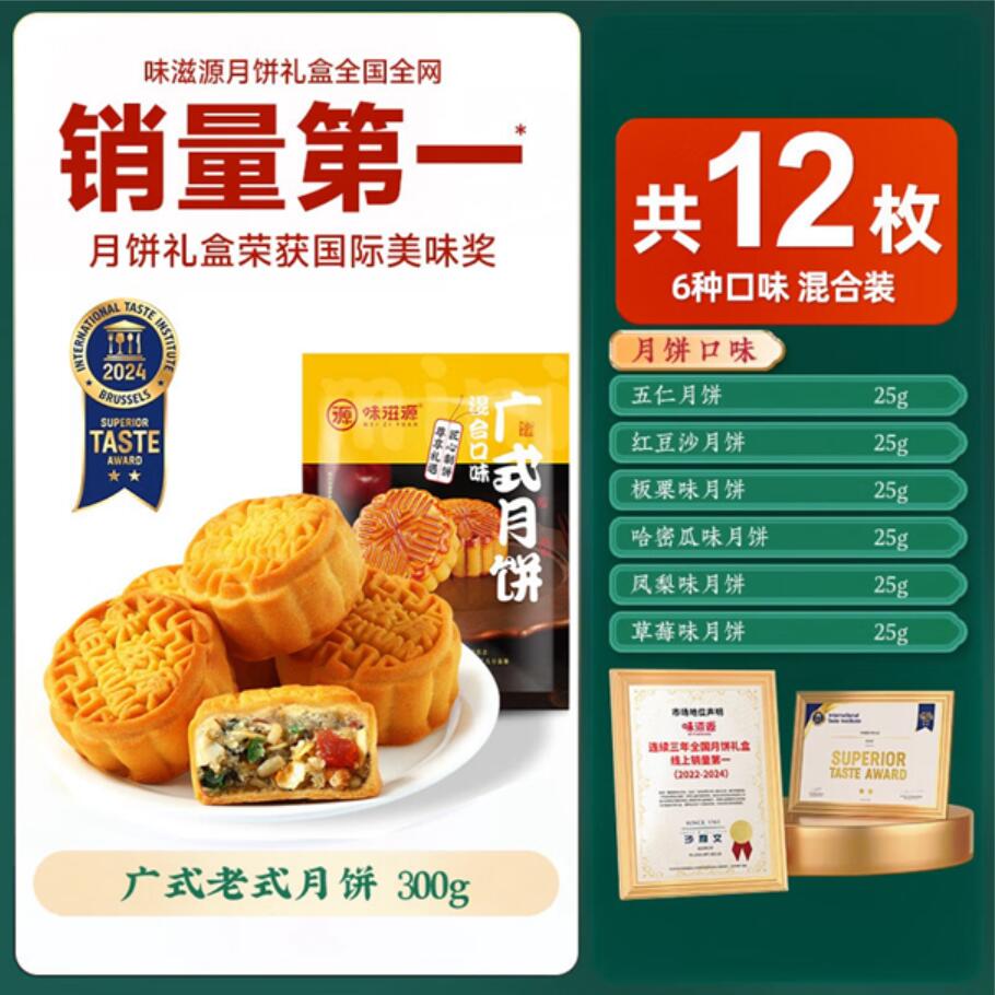 味滋源中秋节团圆月饼礼盒装送礼佳品团购送长辈糕点心月饼广式茶点 【12饼6味】广式月饼-300g 京东折扣/优惠券