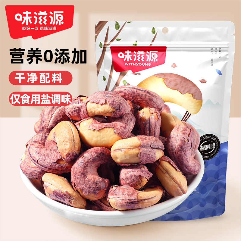 味滋源紫皮腰果大颗粒盐焗腰果仁 休闲食品孕妇干果零食每日坚果炒货 100g/袋 2罐（或袋）