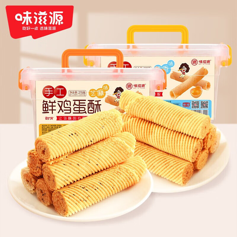味滋源鸡蛋酥鸡蛋卷薄脆饼干 整箱装 食品小吃 怀旧小零食 奶香味270g*1箱+芝麻味270g*1箱 1件