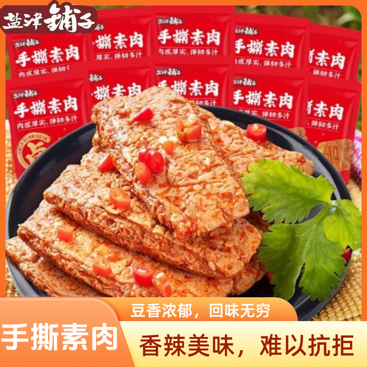 盐津铺子手撕素肉 辣条 大豆制品 零食素牛排即食网红小吃休闲食品 50包 手撕素肉 混合味 450g