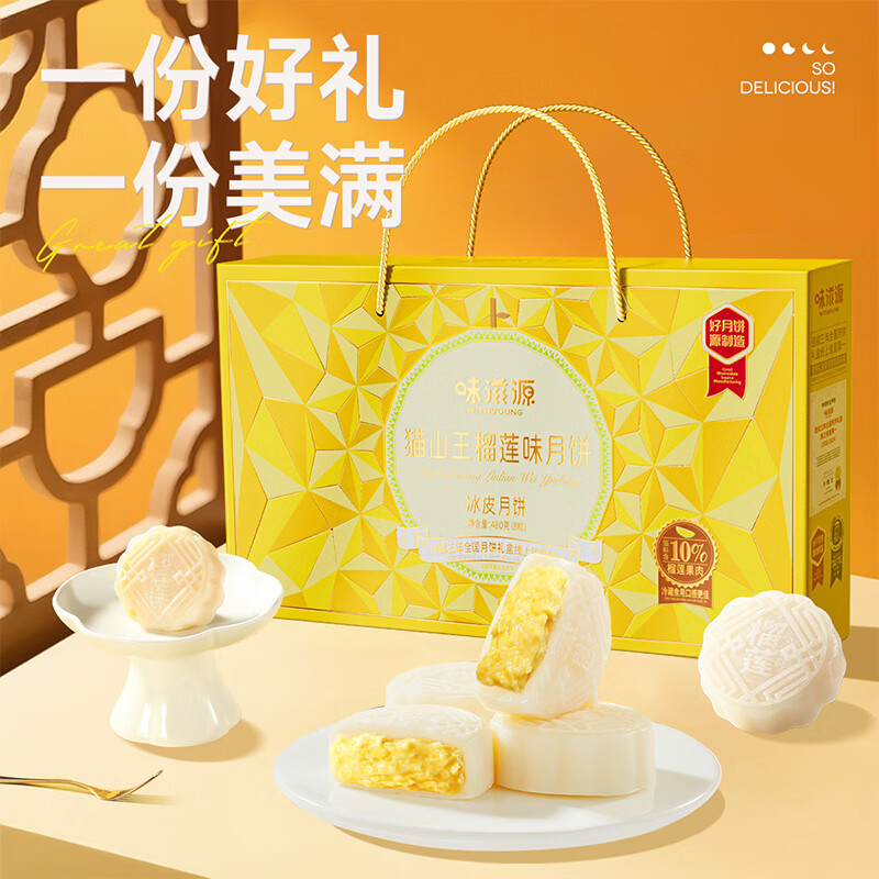味滋源节日礼盒中秋月饼礼盒年货大礼包团购年货中秋节日福利礼包 猫山王榴莲月饼礼盒480g 1件