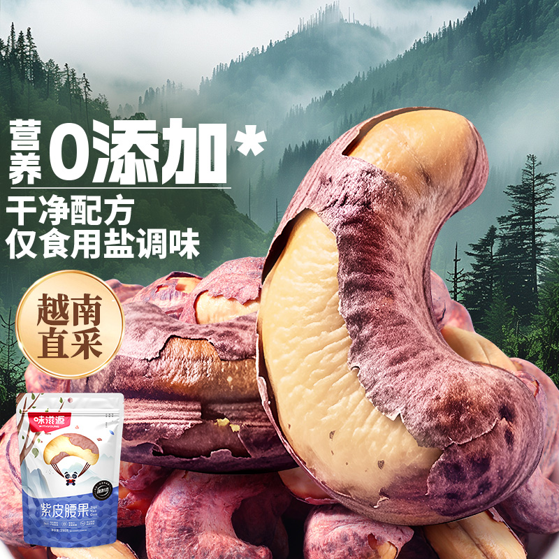 味滋源紫皮腰果大颗粒盐焗腰果仁休闲食品孕妇干果零食 每日坚果炒货 400g/罐 1罐（或袋）