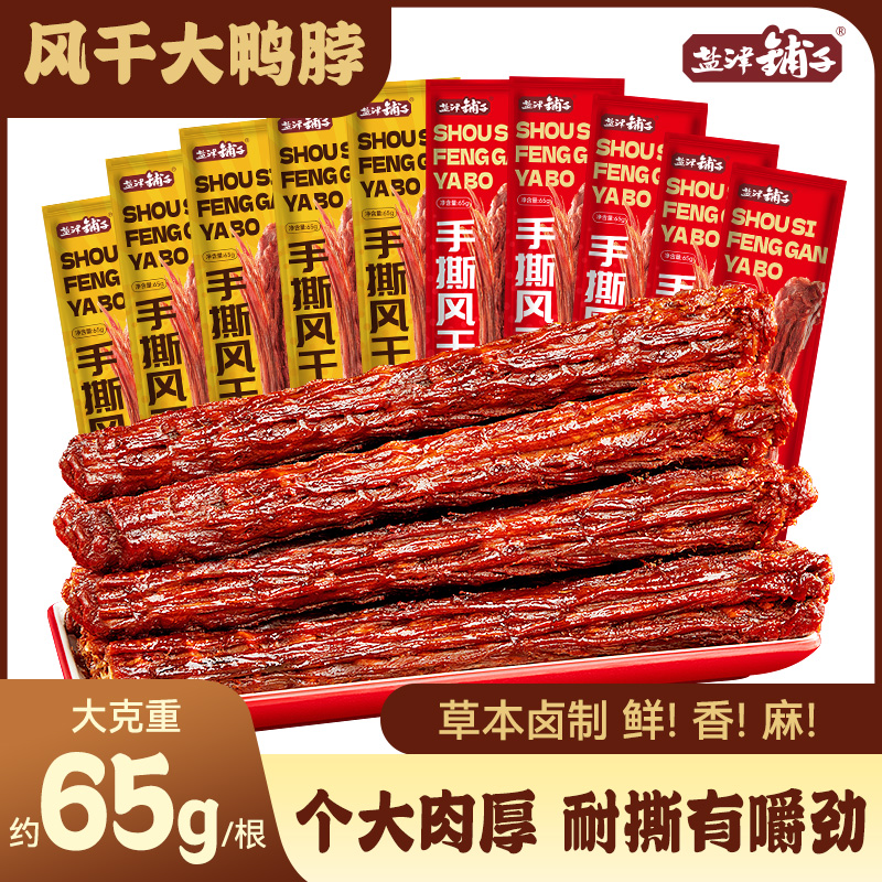 盐津铺子手撕风干长鸭脖65g氮气锁鲜麻辣肉解馋香辣黑鸦味零食休闲小吃 香辣味 65g*4根装 京东折扣/优惠券