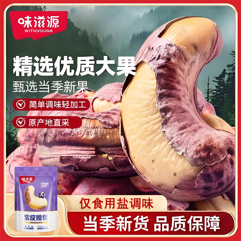 味滋源紫皮腰果大颗粒盐焗腰果仁休闲食品孕妇干果零食每日坚果炒货 100g/袋 1罐（或袋）