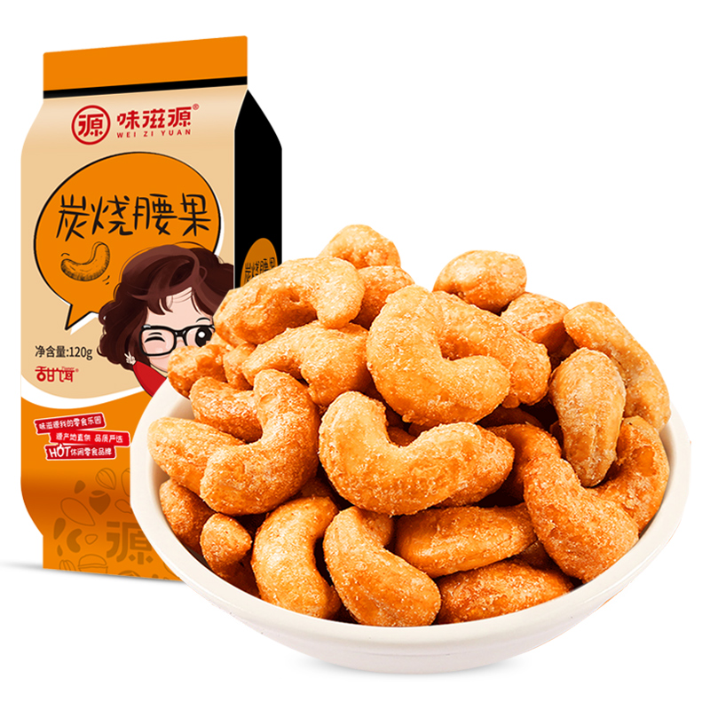 味滋源炭烧腰果仁干货坚果零食小吃特产炒货袋装年货每日坚果干果 120g/袋 2袋装 京东折扣/优惠券