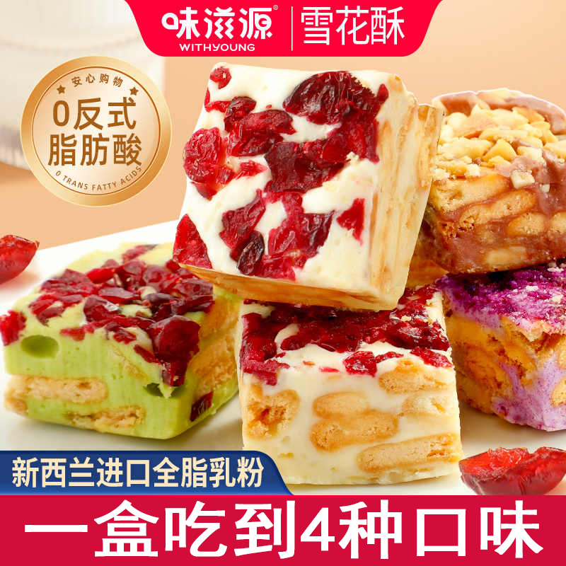 味滋源雪花酥休闲零食早餐饼干糕点牛轧糖沙琪玛下午茶点心传统糕点 混合味 500g 1盒 京东折扣/优惠券