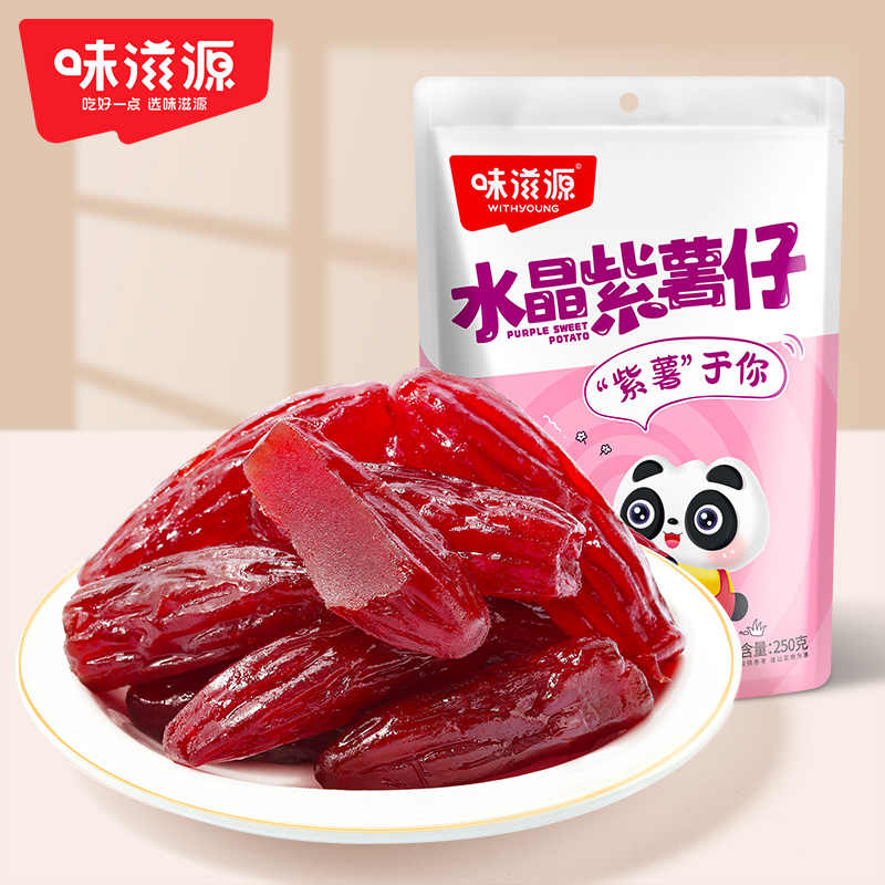 味滋源 水晶紫薯仔 独立包装 浓浓薯香地瓜干 休闲小零食 水晶紫薯仔250g/袋 1袋