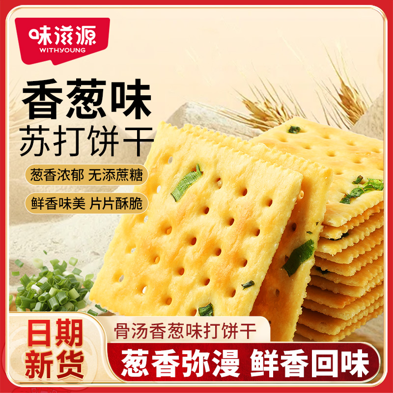 味滋源香葱味苏打饼干早餐饼干 薄脆饼干 下午茶点心休闲零食 400g*2箱 京东折扣/优惠券