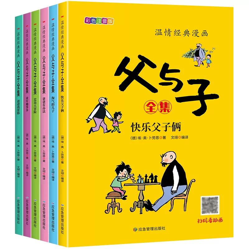 【旗舰店正版】温情经典漫画父与子（共6册）正版彩色注音版二年级上册阅读课外书必读 父与子（共6册） 京东折扣/优惠券