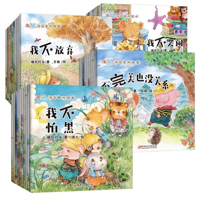 正版图书【全40册赠音频】淘皮鼠成长系列绘本0-3-6周岁宝宝幼儿童情绪管理逆商情商好性格好习惯培养 湖北新华书店旗舰店