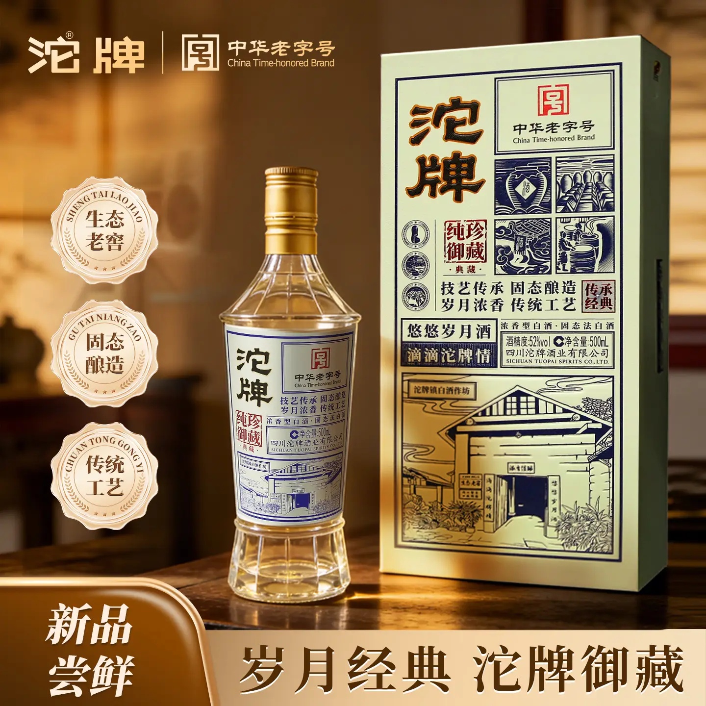 舍得沱牌纯珍御藏典藏单瓶 52%vol 500mL 1瓶 舍得纯珍御藏单瓶