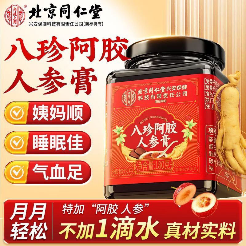 北京同仁堂八珍阿胶人参膏0添加辅助补气血姨妈量少内调滋补膏女生养颜养生 【1罐体验装】 180g*1罐