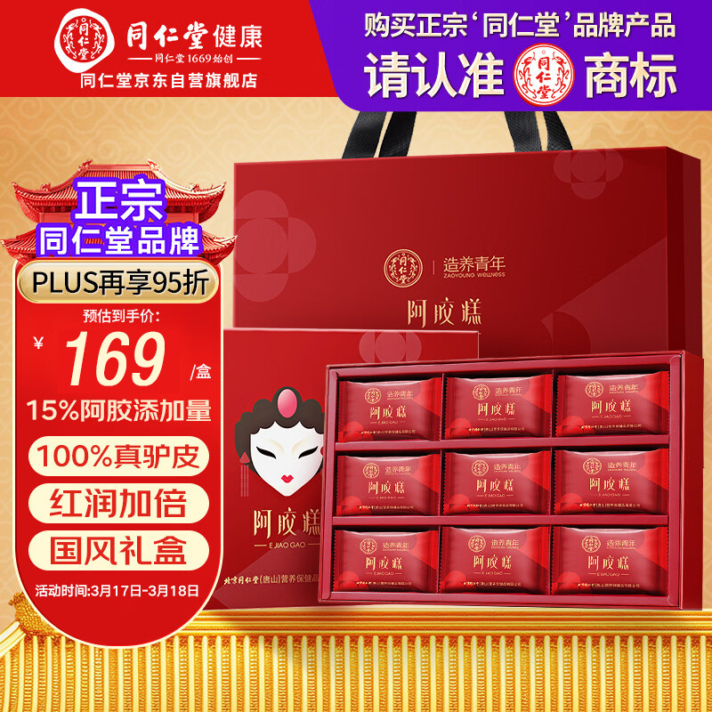 同仁堂（TRT）阿胶糕礼盒礼物送礼礼品营养补品女送妈妈长辈 【15%添加量】