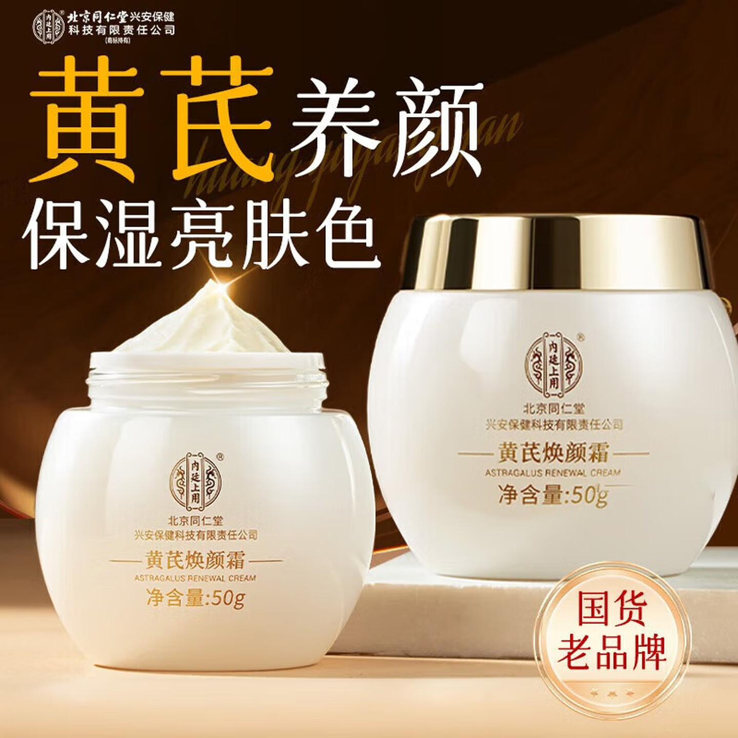 内廷上用黄芪焕颜霜50g老国货去黄提亮紧致抗皱舒缓补水保湿面霜 50g*1盒装