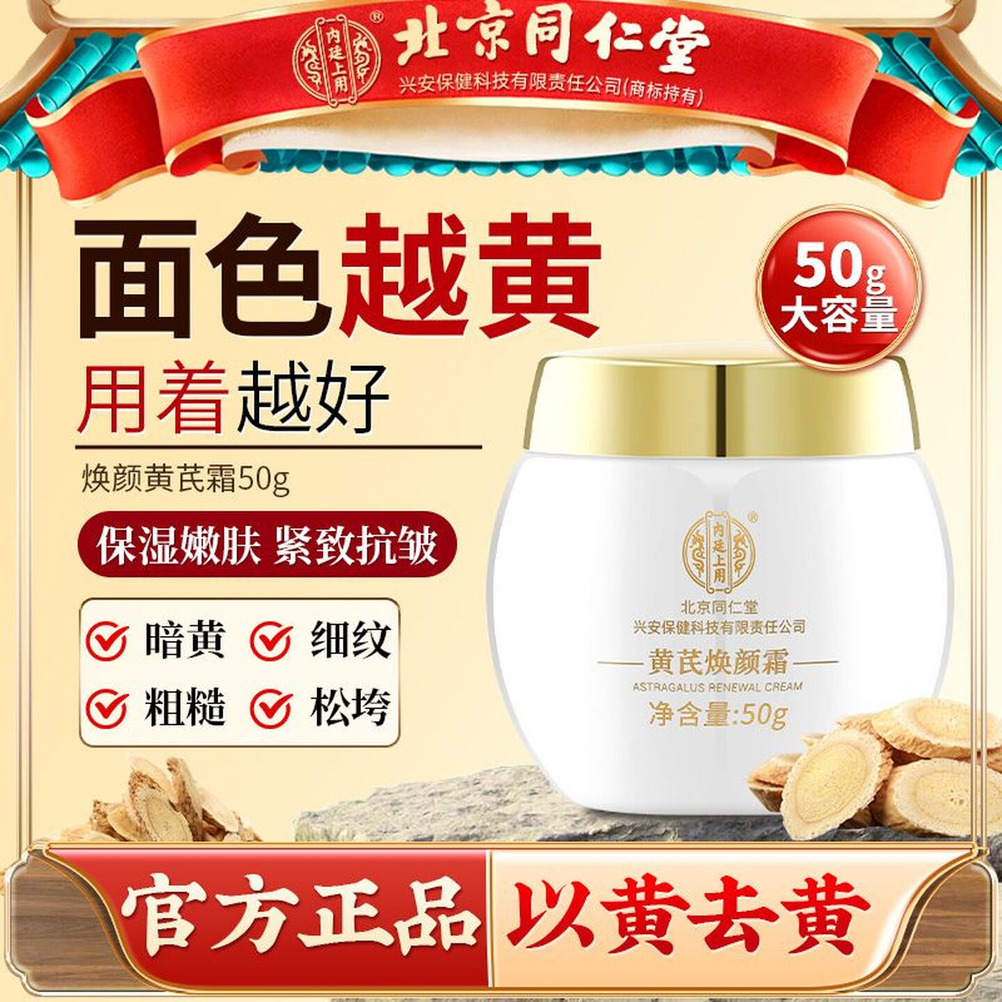内廷上用黄芪焕颜霜50g老国货去黄提亮紧致抗皱舒缓补水保湿面霜 50g*1盒装